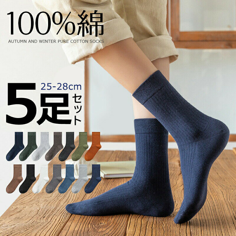 Rakuten - 靴下 メンズ ソックス ビジネスソックス 100%綿 5足セット リブソックス ビジネス カジュアル フォーマルソックス 防臭 吸汗 14色 カジュアルソックス 人気靴下 通年 自由組み合わせ 大きいサイズ 25cm～28cm