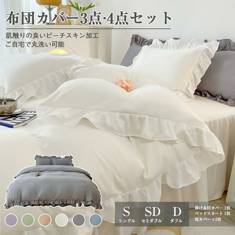 Rakuten - 布団カバー 3点セット 4点セット シングル セミダブル ダブル 敷き布団カバー ベッドスカート 掛ふとんカバー 寝具カバー 枕カバー 通気性 速乾 洗濯可 柔らかい ベッドスカート寝具カバーセット