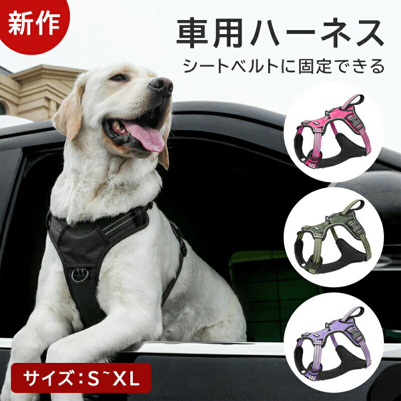 Rakuten - ドッグハーネス 犬シートベルト 車用 安全 ハーネス ドライブハーネス 高機能 脱走防止 耐久性 機能性 クッション メッシュ素材 通気性 小型犬 中型犬 大型犬 犬 胴輪 しっかり 安全 優しい 痛くない 車 ドライブ