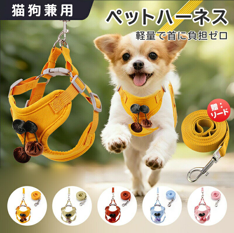 Rakuten - ハーネス犬 小型犬 猫狗兼用 ハーネス 犬具 胴輪 リードセット 散歩 お出かけ 簡単装着 おしゃれ かわいい ブランド ハーネスリード ハーネスリードセット 防脱設計 ゼロレグ感 チェリー柄 フルハーネスリード