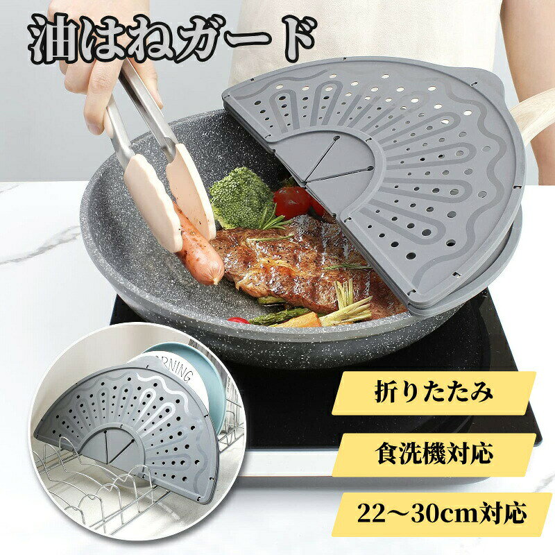 商品詳細製品名油はねガード 折りたたみ　食洗機対応サイズ重量：約240gサイズ：直径約32cm取っ手含む約32×35cm厚さ約0.6cm適用適用サイズサイズ：直径30cm以内の鍋に対応原産国中国お勧めの「油はね」を完全カット！火傷汚れの心配ゼロ強火で炒めた時、油がバチバチ飛び散る？このシリコン製ガードが全方位で油を遮断！鍋の上にかけるだけで、油はねが「NO!」に。手や壁、コンロ周りがピカピカのまま、火傷の危険も大幅に減らします。?POINT 01コンロ汚れ防止POINT 02開きやすい両側式POINT 03フタを外さずに追加POINT 041枚で様々な料理や作業に対応POINT 05サッと水洗いOK食品級洗える素材、丈夫でお手入れ簡単注意事項【ご購入前に必ずお読みください】調理直後は本体が高温になります。やけど防止のため、十分に冷めてから取り外し洗浄してください。本品は油ハネを軽減するものであり、使用状況により油ハネを完全に防ぐものではありません。直火に直接当てたり、IHヒーターの上で本品のみを加熱するなどのご使用はおやめください。変形劣化の原因になります。鍋フライパンのサイズや形状によってはフィット感が異なる場合があります。火力が強い場合や炎が側面から回り込む場合は、シリコン部が熱の影響を受けることがあります。火力を調整してご使用ください。初回使用時は中性洗剤でよく洗ってからご使用ください。漂白剤、研磨剤入りスポンジ、金属たわし等の使用は避けてください。モニター環境により、実際の色味と異なって見える場合があります。製造工程上、わずかな個体差（サイズ厚み等）が生じる場合があります。海外製品の特性上、商品によっては品質仕様に多少の誤差バラツキがある場合がございます。海外輸入商品としてご理解頂いた上、ご注文いただきますよう、お願いいたします。ご注意新品ですが、輸入品のため稀に汚れや傷等がある場合がございますが、ご了承下さい。外観及び仕様は予告なく変更になる場合もございます。モニターの発色により実際のものと色が異なる場合があります。初期不良の場合、新品を交換することまたは返品が可能でございますので、お気軽にお問い合わせくださいませ。本製品を使用して発生しうる、事故、損害、損傷、破損等、さらに二次的事故損害についても 弊社では一切の責任を負いかねます。配送について同じ注文で2点以上ご購入頂く場合には、分けて発送可能性がございます。一時欠品の際は、ご注文頂いて7～14日の入荷となります。万が一ご出荷が遅れる場合はメールでご連絡致します。直接仕入先からの発送する場合があります。パッケージや衣装箱が予告無く変更になる場合がございます。メーカー完売の際はご容赦ください。