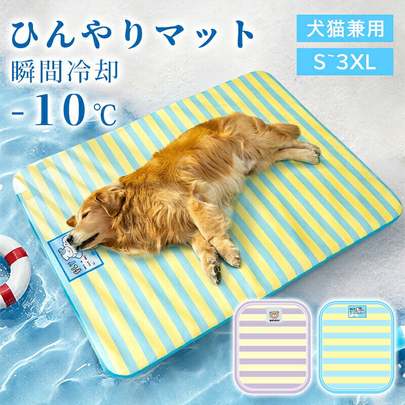 犬 ひんやりマット 冷感 ラグ ペット 冷感敷きパット ペット ひんやりマットクールマット 夏 冷たい 冷感 ペットマット うさぎ 涼しい 涼感 冷却 洗える 犬猫用 小中型犬 熱中症 暑さ対策 S～XLサイズ