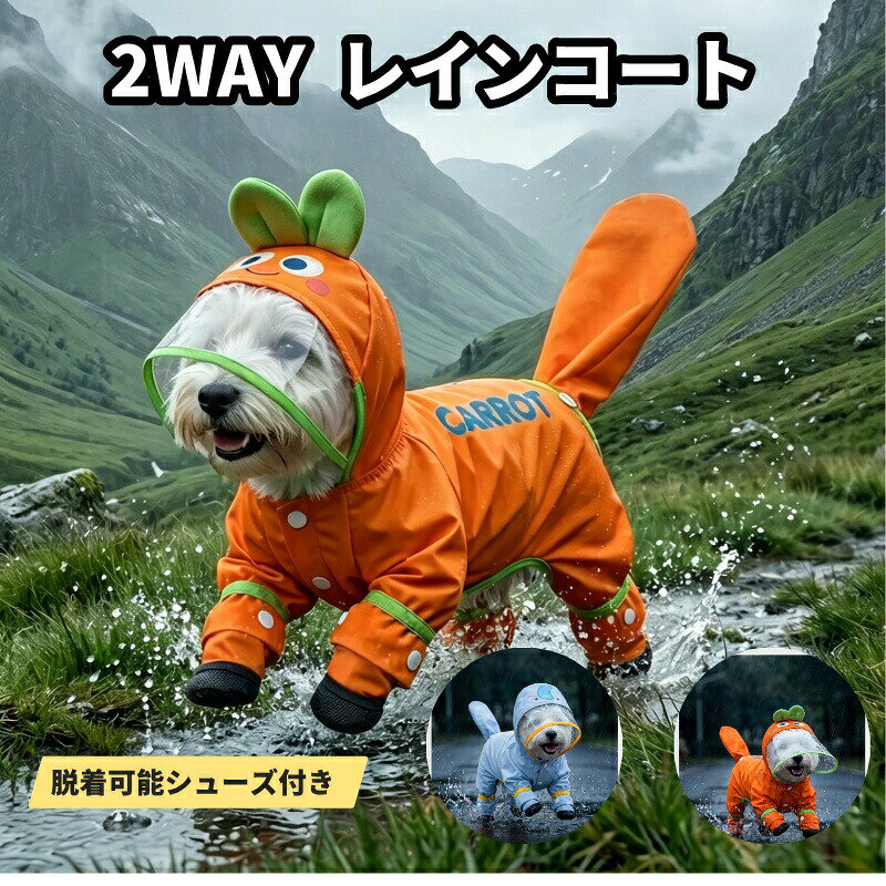 Rakuten - ペット用 犬 レインコート シューズ付き 着せやすい 犬用レインコート 脱着可能 フード シューズカバードッグウェア 雨具 犬服レインウェア レインコート 犬 軽量 反射材 夜間 安心 安全 洗濯可能
