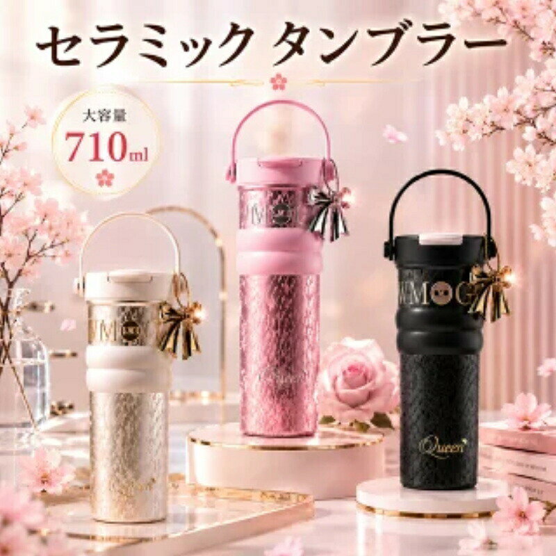 Rakuten - セラミック タンブラー セラミックコーティング ストロー付きストロー付き 710ml大容量 タンブラー 水筒 持ち運び マグボトル こぼれない 直飲み 蓋付き 真空断熱 保温 保冷 大容量 伸縮ストロー 車載対応 可愛い