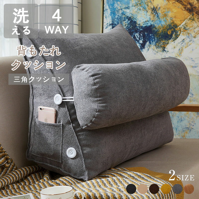 Rakuten - 背もたれ クッション 三角クッション 大きい 柔らかい ふかふか 背もたれクッション 洗えるカバー ベッド用 腰用クッション ソファー ソファ 腰枕 腰痛対策 滑り止め付き 床置き 寝ながら ゲーム スマホ 枕 シンプル