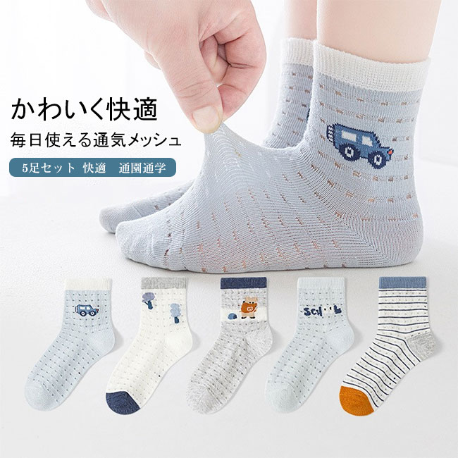毎日の通園通学が楽しくなる、男の子向けのメッシュソックス5足セットです。やわらかなコットン混素材をベースに、通気性に優れたメッシュ編みで、汗ばむ季節もさらりと快適に履いていただけます。車やアニマルモチーフなど、思わず選びたくなる可愛いデザインを揃えました。おすすめポイント《1》日替わりで異なる柄を楽しめる5足セットなので、お子さまの毎日のコーデにもぴったり。《2》伸縮性のある履き口でやさしくフィットし、ずれにくく快適な履き心地です。《3》立体的なかかと設計とフラットなつま先縫製で、元気に動くお子さまにもおすすめの一足です。商品詳細毎日の通園通学が楽しくなる、男の子向けのメッシュソックス5足セットです。やわらかなコットン混素材をベースに、通気性に優れたメッシュ編みで、汗ばむ季節もさらりと快適に履いていただけます。車やアニマルモチーフなど、思わず選びたくなる可愛いデザインを揃えました。おすすめポイント《1》日替わりで異なる柄を楽しめる5足セットなので、お子さまの毎日のコーデにもぴったり。《2》伸縮性のある履き口でやさしくフィットし、ずれにくく快適な履き心地です。《3》立体的なかかと設計とフラットなつま先縫製で、元気に動くお子さまにもおすすめの一足です。SPECカラー：1‐4素材 綿混サイズ明細:S【cm】長さ11-13 対象年齢0-3歳M【cm】長さ13-15.5 対象年齢3-5歳L【cm】長さ16-18 対象年齢6-9歳XL【cm】長さ18-20 対象年齢9-12歳2XL【cm】長さ20-22 対象年齢12-15歳ご注意：素人採寸ですので、若干の誤差がございます、ご了承ください。中国製made in China知っておいて頂きたいこと濡れたままの放置や長時間の浸漬はしないで下さい。汗や雨で湿った状態では特に、注意が必要です。淡い色の 衣類、バッグ等を一緒に使用される際にもご注意下さい。平らな面に置いて測定しておりますので、実際に着用されるとサイズが異なる場合がございますが、予めご了承下さい。画面上の色はブラウザや設定により、実物とは異なる場合があります。ご了承の上ご注文下さい。毎日の通園通学が楽しくなる、男の子向けのメッシュソックス5足セットです。やわらかなコットン混素材をベースに、通気性に優れたメッシュ編みで、汗ばむ季節もさらりと快適に履いていただけます。車やアニマルモチーフなど、思わず選びたくなる可愛いデザインを揃えました。おすすめポイント《1》日替わりで異なる柄を楽しめる5足セットなので、お子さまの毎日のコーデにもぴったり。《2》伸縮性のある履き口でやさしくフィットし、ずれにくく快適な履き心地です。《3》立体的なかかと設計とフラットなつま先縫製で、元気に動くお子さまにもおすすめの一足です。