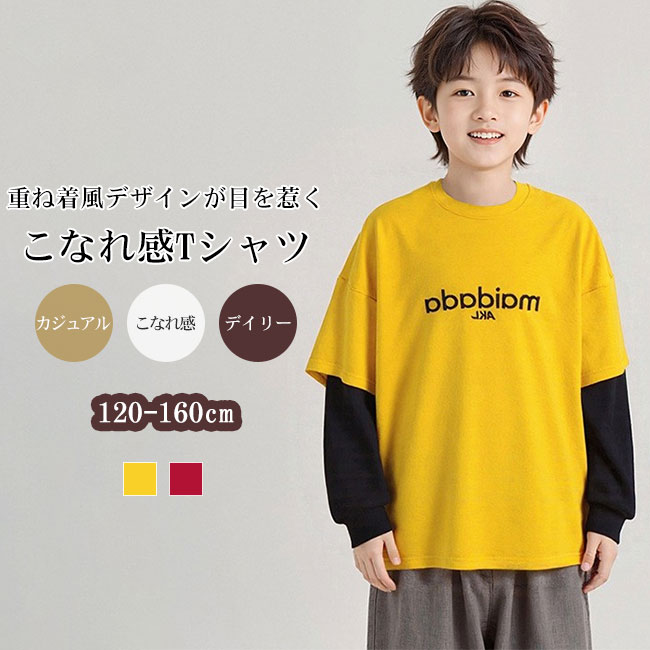 一枚でレイヤードスタイルが完成する、こなれ感たっぷりの重ね着風ロングTシャツ。コットンをメインとした柔らかなストレッチ素材を採用し、肌なじみの良さと動きやすさを両立しました。袖口の切り替えがアクセントになるレイヤード仕様で、シンプルながらも存在感のある一着です。おすすめポイント《1》胸元には立体感のある英字刺繍をあしらい、カジュアルな中に上質な雰囲気をプラス。《2》リラックス感のあるワイドシルエットが今どきのストリートスタイルを演出します。《3》性別を問わず着こなせるユニセックスなデザインで、ワードローブの主役として長く愛用いただけます。商品詳細一枚でレイヤードスタイルが完成する、こなれ感たっぷりの重ね着風ロングTシャツ。コットンをメインとした柔らかなストレッチ素材を採用し、肌なじみの良さと動きやすさを両立しました。袖口の切り替えがアクセントになるレイヤード仕様で、シンプルながらも存在感のある一着です。おすすめポイント《1》胸元には立体感のある英字刺繍をあしらい、カジュアルな中に上質な雰囲気をプラス。《2》リラックス感のあるワイドシルエットが今どきのストリートスタイルを演出します。《3》性別を問わず着こなせるユニセックスなデザインで、ワードローブの主役として長く愛用いただけます。SPECカラー：レッド イエロー素材 綿混サイズ明細:120【cm】総丈53 バスト84 袖丈40 肩幅44 推奨身長120-130130【cm】総丈56 バスト88 袖丈43 肩幅44 推奨身長130-140br>140【cm】総丈59 バスト92 袖丈45 肩幅44 推奨身長140-150150【cm】総丈61 バスト96 袖丈49 肩幅44 推奨身長150-160160【cm】総丈65 バスト100 袖丈51 肩幅44 推奨身長160-170ご注意：素人採寸ですので、若干の誤差がございます、ご了承ください。中国製made in China知っておいて頂きたいこと濡れたままの放置や長時間の浸漬はしないで下さい。汗や雨で湿った状態では特に、注意が必要です。淡い色の 衣類、バッグ等を一緒に使用される際にもご注意下さい。平らな面に置いて測定しておりますので、実際に着用されるとサイズが異なる場合がございますが、予めご了承下さい。画面上の色はブラウザや設定により、実物とは異なる場合があります。ご了承の上ご注文下さい。一枚でレイヤードスタイルが完成する、こなれ感たっぷりの重ね着風ロングTシャツ。コットンをメインとした柔らかなストレッチ素材を採用し、肌なじみの良さと動きやすさを両立しました。袖口の切り替えがアクセントになるレイヤード仕様で、シンプルながらも存在感のある一着です。おすすめポイント《1》胸元には立体感のある英字刺繍をあしらい、カジュアルな中に上質な雰囲気をプラス。《2》リラックス感のあるワイドシルエットが今どきのストリートスタイルを演出します。《3》性別を問わず着こなせるユニセックスなデザインで、ワードローブの主役として長く愛用いただけます。