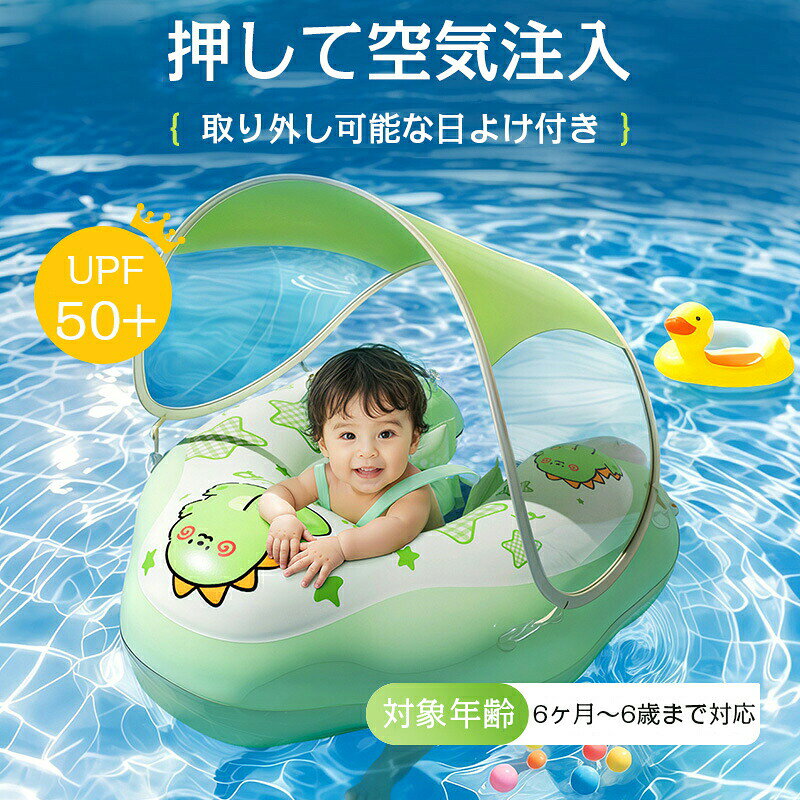 ベビー浮き輪 赤ちゃん 足入れ 浮き輪 フロート ベビーボート 取り外し可能サンシェード付き 子供用 うきわ プール 水遊び お風呂 ベビースイミング 水泳練習 安全設計 キッズ 出産祝い ギフト プレゼント