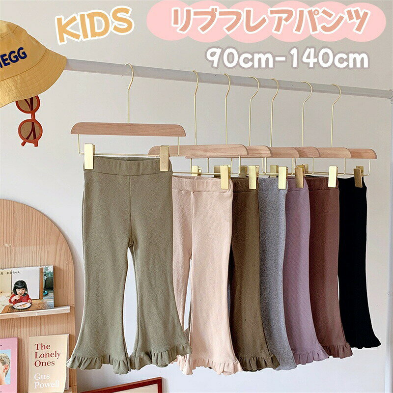 子供 パンツ 女の子 フレアパンツ リブフレアパンツ 子供服 パンツ キッズ ロングパンツ ベビー服 長ズボン ロングパンツ ゴムウェスト ストレッチ 子どもパンツ 伸縮性 伸びる 春 秋 可愛い 無地 韓国風 ガールズ 通園 通学 普段着 おしゃれ プレゼント 柔らかい 通気