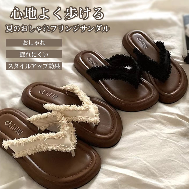 高級感のあるPU素材を使用した、夏らしさたっぷりの厚底トングサンダル。ベルト部分にはフリンジ加工を施し、動くたびに揺れて足元を華やかに演出。厚底ながら軽量で、しっかりとしたクッション性があり長時間履いても疲れにくい設計。おすすめポイント《1》自然なスタイルアップ効果があり、脚長見えも叶えてくれる。《2》シンプルながらも程よく個性があり、日常使いはもちろん海やリゾートにもぴったり。《3》カジュアルにもリゾートにも合わせやすい万能デザインで、夏のワードローブにおすすめの一足。商品詳細高級感のあるPU素材を使用した、夏らしさたっぷりの厚底トングサンダル。ベルト部分にはフリンジ加工を施し、動くたびに揺れて足元を華やかに演出。厚底ながら軽量で、しっかりとしたクッション性があり長時間履いても疲れにくい設計。おすすめポイント《1》自然なスタイルアップ効果があり、脚長見えも叶えてくれる。《2》シンプルながらも程よく個性があり、日常使いはもちろん海やリゾートにもぴったり。《3》カジュアルにもリゾートにも合わせやすい万能デザインで、夏のワードローブにおすすめの一足。SPECカラー：アイボリー ブラック素材 PUサイズ明細:35（JP22.5）36（JP23）37（JP23.5）38（JP24）39（JP24.5）40（JP25）ご注意：素人採寸ですので、若干の誤差がございます、ご了承ください。中国製made in China知っておいて頂きたいこと濡れたままの放置や長時間の浸漬はしないで下さい。汗や雨で湿った状態では特に、注意が必要です。淡い色の衣類?バッグ等を一緒に使用される際にもご注意下さい。平らな面に置いて測定しておりますので、実際に着用されるとサイズが異なる場合がございますが、予めご了承下さい。画面上の色はブラウザや設定により、実物とは異なる場合があります。ご了承の上ご注文下さい。高級感のあるPU素材を使用した、夏らしさたっぷりの厚底トングサンダル。ベルト部分にはフリンジ加工を施し、動くたびに揺れて足元を華やかに演出。厚底ながら軽量で、しっかりとしたクッション性があり長時間履いても疲れにくい設計。おすすめポイント《1》自然なスタイルアップ効果があり、脚長見えも叶えてくれる。《2》シンプルながらも程よく個性があり、日常使いはもちろん海やリゾートにもぴったり。《3》カジュアルにもリゾートにも合わせやすい万能デザインで、夏のワードローブにおすすめの一足。