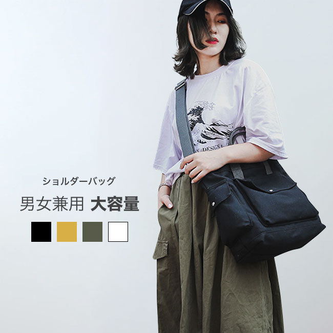 a4サイズで大きめでちょっとしたお出かけにもぴったり。シンプルデザインで普段使える。軽くて丈夫で、使い込むほどに味が出るのが特徴。おすすめポイント《1》キャンバスはとても汚れに強いので、普段使いはもちろん、レジャーやアウトドアでも大活躍！《2》斜め掛けにすることでスタイリッシュな印象を演出する。《3》ストラップの長さを調節すれば、自分の体型や好みに合わせた使い方ができる。商品詳細a4サイズで大きめでちょっとしたお出かけにもぴったり。シンプルデザインで普段使える。軽くて丈夫で、使い込むほどに味が出るのが特徴。おすすめポイント《1》キャンバスはとても汚れに強いので、普段使いはもちろん、レジャーやアウトドアでも大活躍！《2》斜め掛けにすることでスタイリッシュな印象を演出する。《3》ストラップの長さを調節すれば、自分の体型や好みに合わせた使い方ができる。カラー：ホワイト カーキ ブラック イエロー素材 ポリエステルサイズ明細：F【cm】本体：29＊33＊16ご注意：素人採寸ですので、若干の誤差がございます、ご了承ください。中国製made in China知っておいて頂きたいこと濡れたままの放置や長時間の浸漬はしないで下さい。汗や雨で湿った状態では特に、注意が必要です。淡い色の衣類?バッグ等を一緒に使用される際にもご注意下さい。平らな面に置いて測定しておりますので、実際に着用されるとサイズが異なる場合がございますが、予めご了承下さい。画面上の色はブラウザや設定により、実物とは異なる場合があります。ご了承の上ご注文下さい。a4サイズで大きめでちょっとしたお出かけにもぴったり。シンプルデザインで普段使える。軽くて丈夫で、使い込むほどに味が出るのが特徴。おすすめポイント《1》キャンバスはとても汚れに強いので、普段使いはもちろん、レジャーやアウトドアでも大活躍！《2》斜め掛けにすることでスタイリッシュな印象を演出する。《3》ストラップの長さを調節すれば、自分の体型や好みに合わせた使い方ができる。