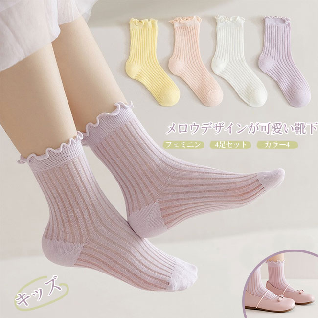 靴下 女の子 ソックス 女の子 4足セット キッズ 子供 くつ下 スニーカー丈 クルーソックス 綿素材 メッシュ メロウ フリル 履き心地良い 可愛い 春夏 薄手 吸汗性 通気性 伸縮性 毛玉防止 無地 シンプル ピンク