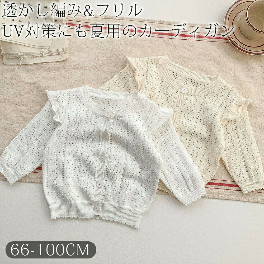 商品説明商品名夏のお出かけにぴったりの『カーディガン』女の子向けの可愛くておしゃれなトップスを取り揃えています。程よい薄さなので暑い日にもぴったり〇。素材綿生産国中国サイズ【66】着丈30cm 身幅30cm 肩幅22cm【73】着丈32cm 身幅31.5cm 肩幅23cm【80】着丈34cm 身幅33cm 肩幅24cm【90】着丈36cm 身幅34.5cm 肩幅25cm【100】着丈38cm 身幅36cm 肩幅26cmセット内容トップス注意PC環境光の具合により、色や素材のイメージが写真と若干異なる場合がございます。モデル写真に使用されているアクセサリー小物は別途記載が無い限り付属いたしません。商品に不良があった場合は、商品到着から5日以内にご連絡いただければご返金交換対応させて頂きます。商品のサイズは、全て平置きにて外寸を測定しております。商品によっては若干の誤差が発生してしまう場合がございます。該当商品は他店と在庫共有です。タイミングにより、在庫ズレが生じる場合がございます。予めご了承ください。