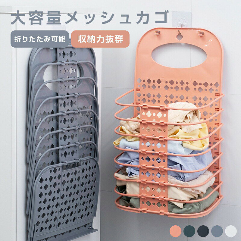 Rakuten - 汚れ服 バスケット 折りたたみ 服 バスケット 収納 ラック 収納 バスケット 収納 バスケット 収納 洗濯籠 折畳み スペースを節約する 通気性す 家庭の省スペース化 壁掛け