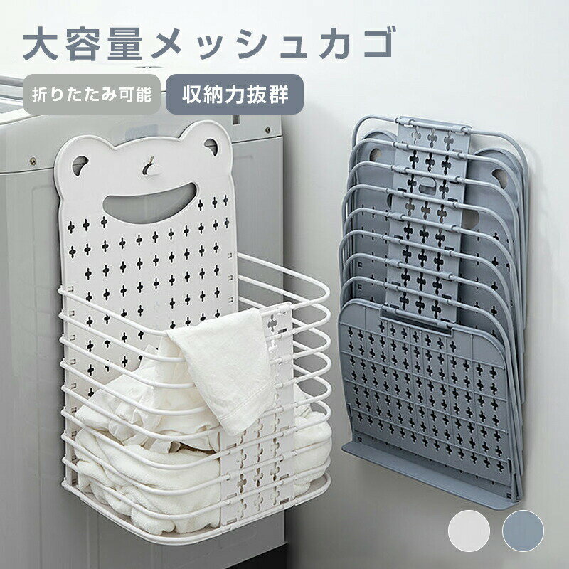 Rakuten - 汚れ服 バスケット 折りたたみ 服 バスケット 収納 ラック 収納 バスケット 収納 バスケット 収納 洗濯籠 折畳み スペースを節約する 通気性す 家庭の省スペース化 壁掛け