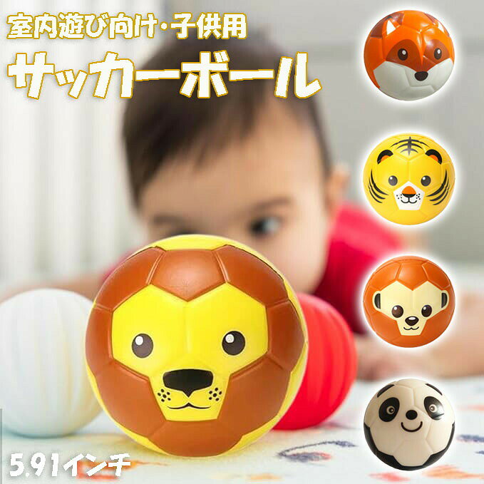 子供用サッカーボール 動物柄ソフトボール プレイトレーニング用 PU素材直径15cm 室内遊び向け for ライオンとの互換性あり