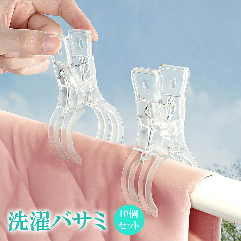 【10個セット】洗濯バサミ 布団バサミ 大 強力 洗濯ばさみ 布団クリップ 布団ばさみ 滑り止め おしゃれ 物干し 布団干し 家庭用 洗濯用品日常使い、旅行、家庭での洗濯や収納に便利な洗濯バサミです。【パッケージ内容】洗濯バサミ×10個セット。全長約9cm、持ち手幅約7cm、最大開口約6cm（若干の誤差が生じる場合がございます）。素材：プラスチック、シリコン。【大きめサイズ】開口部幅は最大約6cmまで広がり、靴下や衣類、タオルはもちろん、シーツ、布団、寝具、カーテンなども簡単に挟めます。本体は硬質プラスチック製なので、軽量で持ち運びにも便利です【強力なバネ】クリップの芯には強力なスプリングを採用し、厚手の毛布でもしっかり固定できます。風が吹いても衣類が落ちたりずれたりしにくく、耐久性があり、さまざまなシーンで活躍します【幅広い用途】軽量で丈夫な構造のため、どこにでも持ち運びやすく、日常使い、旅行、家庭での洗濯や収納に便利な洗濯バサミです。日常の家事で使いやすく、場所を取らずに収納できます5