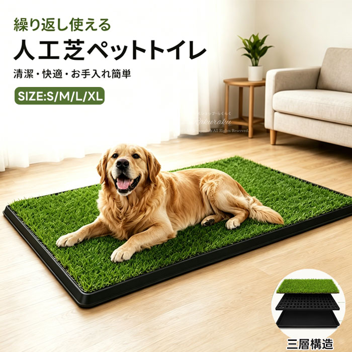 犬 ペットトイレ 人工芝マット 3層式 ペット用尿器パッド 犬用トイレ 芝生 草皮用品 フェイク芝 人工芝 パティオ マルチホール設計 掃除が簡単 屋内/屋外 速乾性に優れ ガーデニング ペット用トイレマット 中型犬 小型犬 大型犬 お手入れ簡単 S-XL