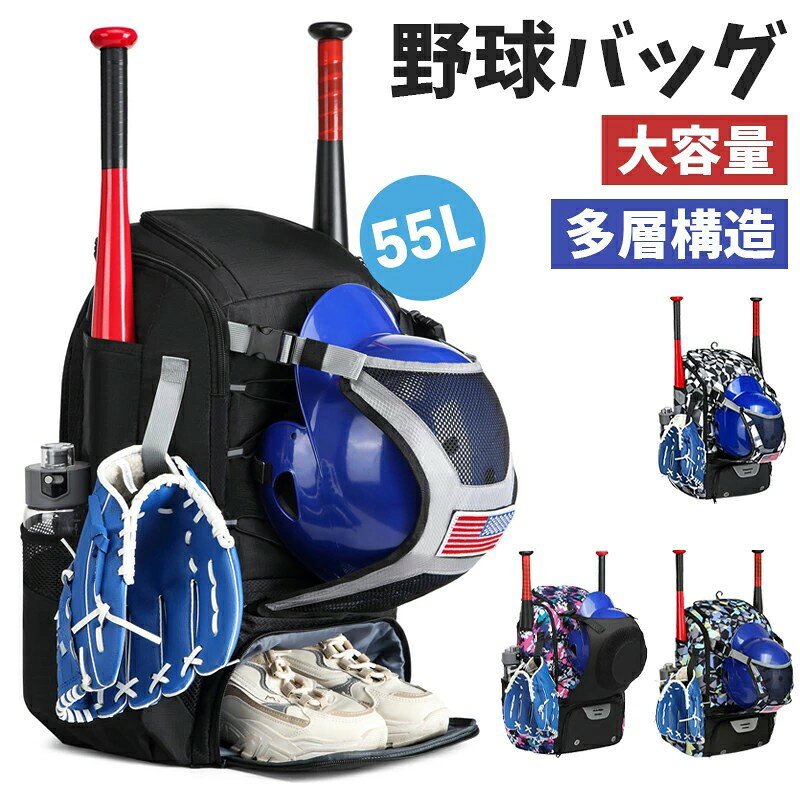 【商品説明】サイズ（単位：cm） 53*35.5*18cmすべて平置きサイズ、計測につきましては手測りとなりますので 若干の誤差はご了承ください。カラー 全4color素材 ポリエステル商品紹介 【大容量！野球道具専用バッグ】グローブバットスパイクユニフォームなど、すべてをひとまとめに収納できる大容量の野球用バッグです。試合や練習、遠征にも最適な設計で、プレーヤーの負担を軽減します。【仕分けしやすい多層構造】メイン収納部にはヘルメットやユニフォーム、グローブなどをゆったり収納可能。バット専用ポケット（両サイド）、スパイク専用ポケット、小物用ポケット（ボール手袋スコアブックなど）など、用途に応じて整理しやすい設計です。【持ち運びラクラク】肩への負担を軽減するクッション入りショルダーストラップ＆背面パッド。シンプルかつスポーティなデザインで、男性女性中高生～大人まで幅広い層に対応。チーム用としてもおすすめ！