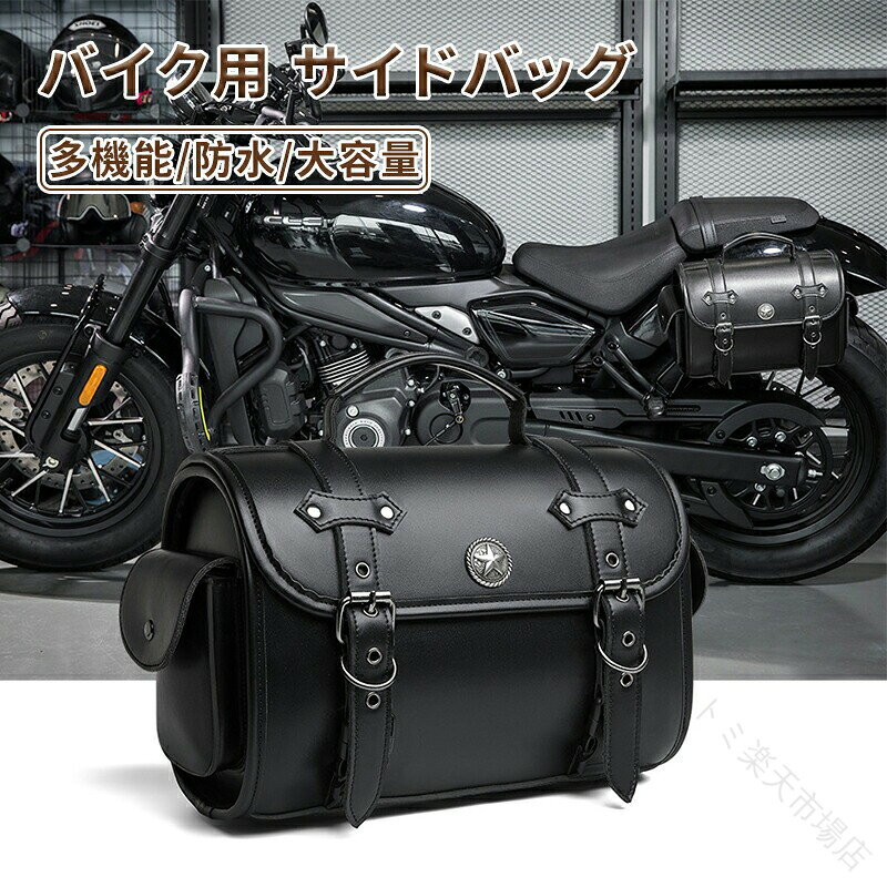 【商品説明】デザイン： クールなブラックカラーで、モーターサイクルに取り付けると格好良さがアップ。前面のスターデザインのメタルパーツがアクセントになり、個性的な雰囲気を演出します。機能性： コンパクトだが、小物などを収納できるスペースがしっかり。サイドポケットにはスマホや薄型ノートなどを入れられ、利便性が高いです。品質： PU レザー素材なので、手触りが良く、耐久性もあります。丈夫なバックルやストラップで、長期間ご使用いただけます。【注意事項】製品更新により、予告なしで同じ商品がデザイン、色若干変わる場合がございますので、予めご了承下さい。撮影の為、画質等の関係上、色などが実際の商品と若干違ってしまうこともあるかもしれませんがご理解のほどご購入ください。予めご了承ください。更新のタイミングによっては実在庫に相違が出る場合がございます。万が一商品に不具合がある場合は、無償交換返金は可能です。マイナス評価する前にご遠慮なく当店と連絡してください。