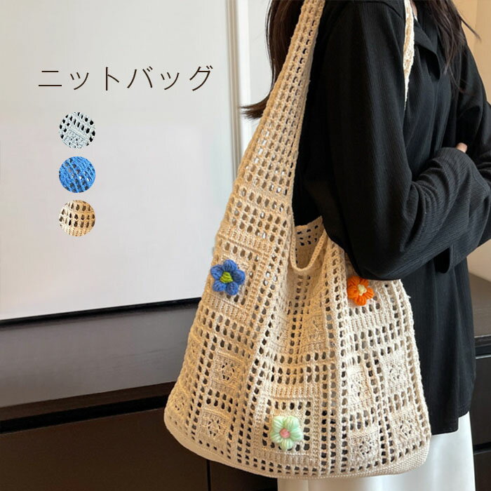Rakuten - 編みバッグ レディース ニットバッグ 花 肩掛けバッグ メッシュバッグ 大容量 夏 ネットバッグ ワンハンドル ハンドバッグ ビーチバッグ 透かし編み クロシェット きれいめ カジュアル シンプル デート 女子会 リゾート 海 買い物バッグ