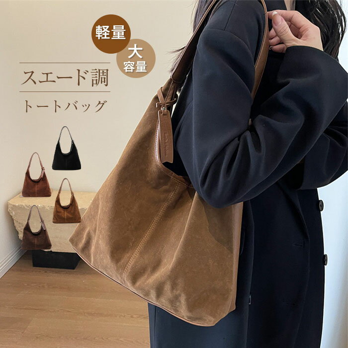 Rakuten - スエード調 トートバッグ レディース 軽量 バケツ型 バッグ スエード バッグ 大容量 肩掛けバッグ スウェード バッグ ショルダーバッグ バケツバッグ 通学 フォーマル 通勤バッグ カジュアル ビジネス オフィス シンプル きれいめ おしゃれ 秋 冬