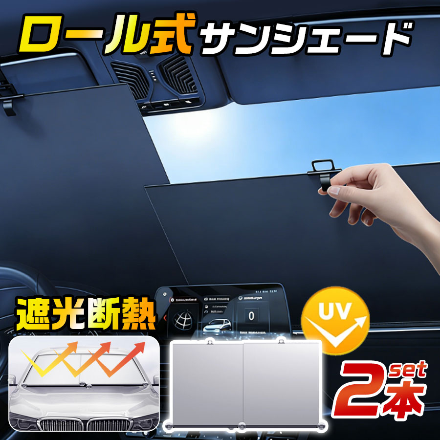 Rakuten - サンシェード 車 ロール式 フロントサンシェード 軽自動車 自動車 車載用 伸縮 遮光 断熱 日よけ 日除け UVカット 紫外線 折りたたみ SUV