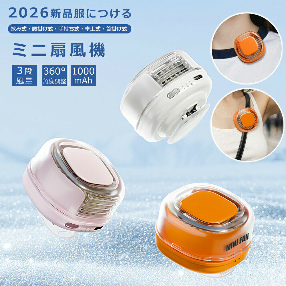 商品詳細仕様製品名：帽子につけるクリップファン 材質：ABS樹脂、金属クリップ 風量：3段階（弱/中/強） サイズ：約 64×64×54mm 重量：約95g バッテリー：1000mAhバッテリー内蔵 騒音レベル：約36dB以下（静音設計）【商品紹介】服、バッグなどあらゆる場所に取り付けられる、革命的なミニ扇風機です。【おすすめポイント】【ハンズフリー！マルチクリップデザイン】 強力クリップでキャップにしっかり固定。ランニング登山サイクリング中もハンズフリーで涼めます。リュック襟元ウエストなど、あらゆる場所に固定可能。折りたたんで手持ちファンとしても使えます。 【USB 充電で長時間使える】 スマホ充電器モバイルバッテリーPC で簡単充電。大容量バッテリー搭載で、最長約 8 時間連続使用可能です。 【ターボファンですぐ涼しい】 特殊ファンで強い集中風を実現。弱中強の 3 段階で風量調整ができ、シーンに合わせて使えます。 【静音＆肌に優しい風】 低騒音設計でオフィス図書館寝室でも使えます。自然に近い柔らかい風で、頭が痛くなりにくい設計です。 【超軽量コンパクトで持ち運びやすい】 重さ約 95g と軽く、折りたたむとポケットに収まるサイズです。 【安全丈夫でおしゃれ】 高密度メッシュカバーで指や髪の巻き込みを防止。滑り止め付き金属クリップでズレにくい。ホワイト / ピンク /オレンジの3色展開です。 【アウトドア～室内まで大活躍】 キャンプ登山フェスなどの屋外はもちろん、デスクキッチンベビーカーなど室内でも使えます。子育て自習高齢者の暑さ対策にも最適です。【セット内容】ファン本体×1、充電ケーブル（USBタイプ）×1、ストラップ×1、取扱説明書×1