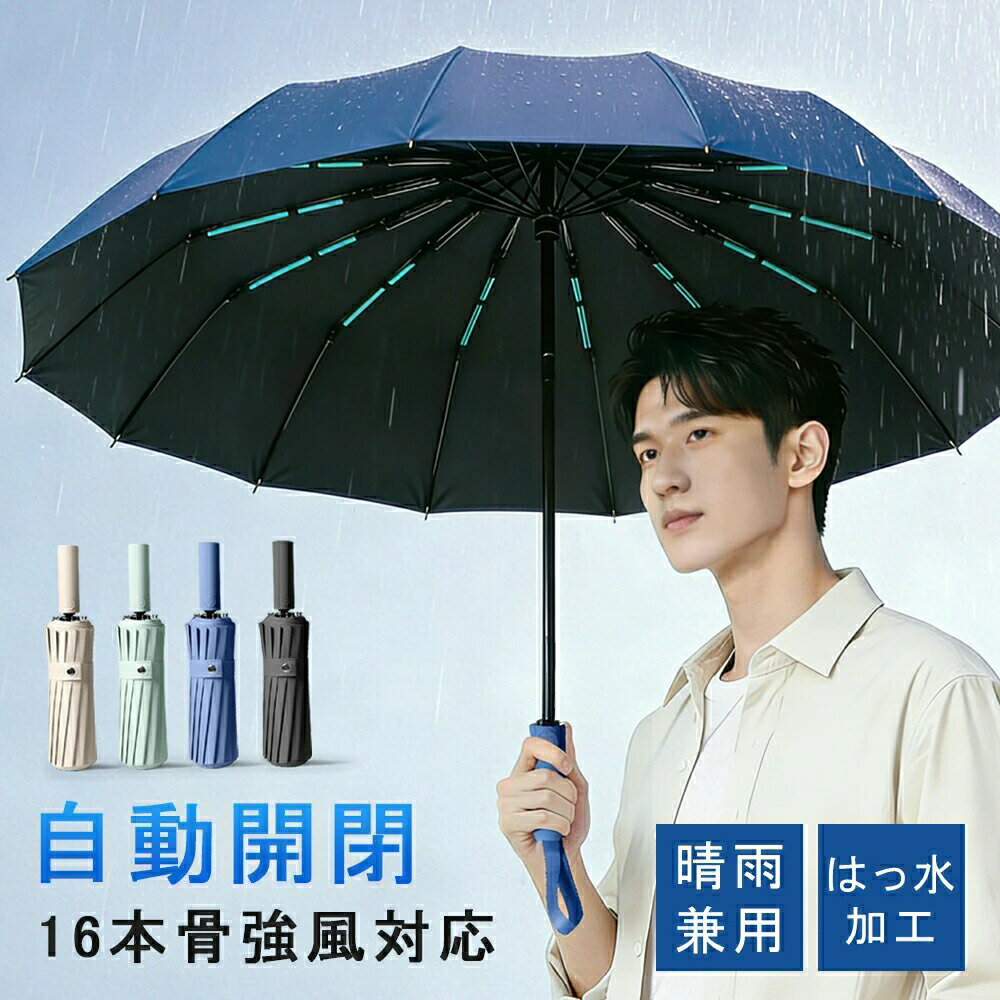 Rakuten - 「豪雨対応・梅雨対策」折りたたみ傘 メンズ 自動開閉 傘 メンズ 大きめ 晴雨兼用 雨傘 日傘 超撥水 ワンタッチ 傘 撥水加工 折り畳み傘 折りたたみ 耐強風 超撥水 頑丈な16本骨 106cm ビッグサイズ シンプル 無地 梅雨対策 男性向け ビジネス 通勤