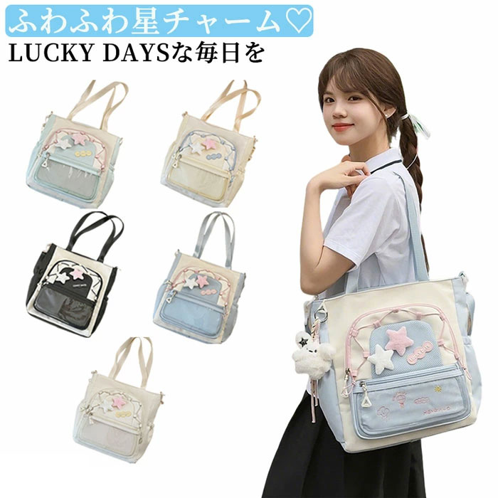 Rakuten - ふわふわ星チャーム付き トートバッグ レディース 女子高生 通学 お出かけ 軽量 大容量 A4 対応 多機能 3way ショルダー リュック ピンク ブルー ベージュ ブラック ホワイト 5 色展開 可愛い おしゃれ カジュアル プレゼント ギフト お稽古 旅行 サブバッグ