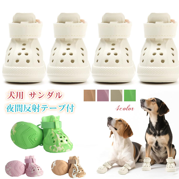 马靴 - ＼4個セット／犬靴 犬用ブーツ ドッグシューズ 犬用サンダル 春夏用 軽量通気 メッシュ 抗菌防臭 柔らかく快適 履かせやすい 脱げにくい 肉球保護 滑り止め 散歩 雨の日 防水 介護 傷舐め防止 夜間反射テープ付 小&中&大型犬 8サイズ 4個セット