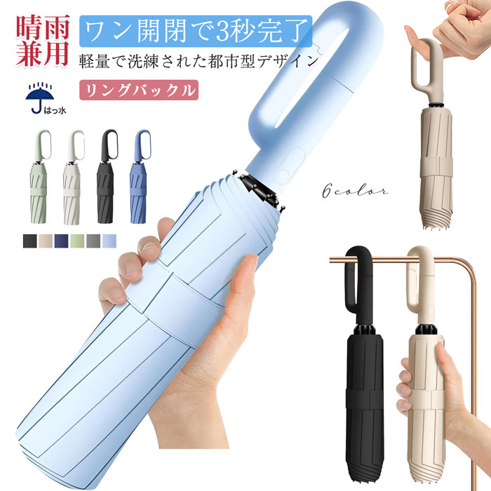Rakuten - リングバックル 傘 全自動傘 軽量コンパクト収納 モダンデザイン軽量 コンパクト設計 【UPF50+】 快適 大人用 男女兼用 ビジネス・日常用 通勤 アウトドア対応