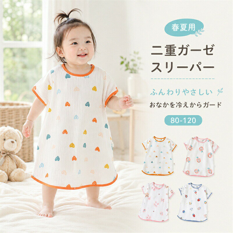 薄手の二重ガーゼ素材を使用したキッズスリーパー。通気性がよく、暑い季節でもムレにくく快適な着心地です。お子さまの眠りをやさしくサポートします。寝返りしてもめくれにくく、お腹の冷え対策に。着たまま動きやすく快適です。やわらかな天然素材を採用し、毎日心地よく着用できます。お昼寝や就寝時にもおすすめです。 お昼寝や就寝時に気軽に着用できます。商品内容:キッズスリーパーサイズ：880：着丈48cm／胸囲28cm おすすめ体重：8.5kg以内90：着丈54cm／胸囲30cm　おすすめ体重：10.5kg以内100：着丈60cm／胸囲33cm　おすすめ体重：13.5kg以内110： 着丈65cm／胸囲35cm　おすすめ体重：16kg以内120：着丈72cm／胸囲37cm　おすすめ体重：20kg以内カラー:写真通り素材：綿100％生産国:中国注意書き：商品写真は、できる限り現品を再現するように画像処理などの補正を行っておりますが、ご利用のモニターや環境により差異が生じます。予めご了承くださいませ。上記の数値は、実測によるものです。多少の誤差はご容赦ください。仕様は予告なく変更される場合があります。（ご使用に差し支えない程度）至急ご利用頂く場合、大量ご購入場合は事前にメールか問い合わせフォームでご連絡お願いします。何かご不明な点、ご要望などございましたら、お気軽に問い合わせください。-------------------------------------------------インポート商品について海外の商品につきましては各国の縫製基準をクリアしておりますが、日本の基準に比べ作りが大まかな部分がございます。縫製の糸の処理やボタンの縫い付けが甘い生地や付属品のインク臭色違いの糸による縫製柄合わせができていない製造、加工の際に生じる小さなシミやほつれ大まかな作りによる若干の形のゆがみ他繊維の混じりによる縫製&nbsp;ベルトなどの穴の若干のゆがみこのような場合での返品交換はお受けできませんのであらかじめご了承くださいませ。上記のような点が気になる方は海外製品をおすすめすることができませんので、あらかじめインポート商品をご理解頂きました上でのご購入をお願い致します。