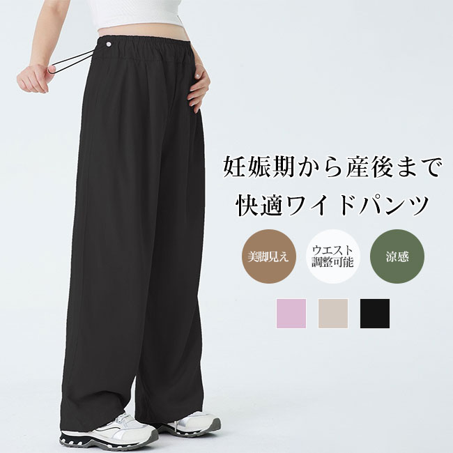 【送料無料】マタニティ ワイドパンツ 涼感 接触冷感 ウエスト調整可能 ゴム仕様 ドローストリング ゆったり 体型カバー 美脚見え ストレートパンツ 薄手 通気性 快適 夏用 産前産後対応 リラックス カジュアル きれいめ ポケット付き デイリー レディース