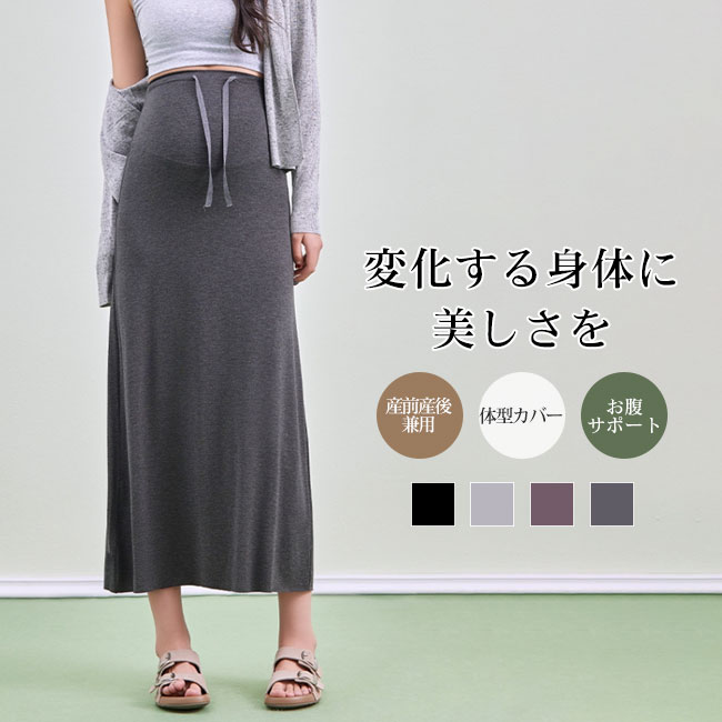 妊娠中の変化する身体に優しく寄り添う、計算されたシルエットのマタニティロングスカートです。シルクのように滑らかで、柔らかな肌触りのモダール素材を使用し、一日中ストレスフリーな着心地を叶えます。大きくなるお腹を優しく包み込む「3Dお腹サポート」設計で、腰への負担を軽減しながら快適にサポート。おすすめポイント《1》ウエストの隠しドローコードでお好みのフィット感に調節でき、産前産後の体型変化に合わせて長く愛用いただけます。《2》裾に向かってすとんと落ちるIラインシルエットと高めのウエストラインが、縦長効果でスタイルをすっきり見せます。《3》お腹を締め付けず、上品なドレープ感が都会的な印象を与えるため、検診からお出かけまで幅広く活躍する一着です。商品詳細妊娠中の変化する身体に優しく寄り添う、計算されたシルエットのマタニティロングスカートです。シルクのように滑らかで、柔らかな肌触りのモダール素材を使用し、一日中ストレスフリーな着心地を叶えます。大きくなるお腹を優しく包み込む「3Dお腹サポート」設計で、腰への負担を軽減しながら快適にサポート。おすすめポイント《1》ウエストの隠しドローコードでお好みのフィット感に調節でき、産前産後の体型変化に合わせて長く愛用いただけます。《2》裾に向かってすとんと落ちるIラインシルエットと高めのウエストラインが、縦長効果でスタイルをすっきり見せます。《3》お腹を締め付けず、上品なドレープ感が都会的な印象を与えるため、検診からお出かけまで幅広く活躍する一着です。SPECカラー：ブラック ライトグレー ブラウン ダークグレー素材 レーヨン ポリウレタンサイズ明細:M【cm】ウエスト62-120 ヒップ84 総丈92 推奨体重45-60kgL【cm】ウエスト67-125 ヒップ90 総丈94 推奨体重60-70kgXL【cm】ウエスト72-130 ヒップ98 総丈96 推奨体重70-85kgご注意：素人採寸ですので、若干の誤差がございます、ご了承ください。中国製made in China知っておいて頂きたいこと濡れたままの放置や長時間の浸漬はしないで下さい。汗や雨で湿った状態では特に、注意が必要です。淡い色の 衣類、バッグ等を一緒に使用される際にもご注意下さい。平らな面に置いて測定しておりますので、実際に着用されるとサイズが異なる場合がございますが、予めご了承下さい。画面上の色はブラウザや設定により、実物とは異なる場合があります。ご了承の上ご注文下さい。妊娠中の変化する身体に優しく寄り添う、計算されたシルエットのマタニティロングスカートです。シルクのように滑らかで、柔らかな肌触りのモダール素材を使用し、一日中ストレスフリーな着心地を叶えます。大きくなるお腹を優しく包み込む「3Dお腹サポート」設計で、腰への負担を軽減しながら快適にサポート。おすすめポイント《1》ウエストの隠しドローコードでお好みのフィット感に調節でき、産前産後の体型変化に合わせて長く愛用いただけます。《2》裾に向かってすとんと落ちるIラインシルエットと高めのウエストラインが、縦長効果でスタイルをすっきり見せます。《3》お腹を締め付けず、上品なドレープ感が都会的な印象を与えるため、検診からお出かけまで幅広く活躍する一着です。