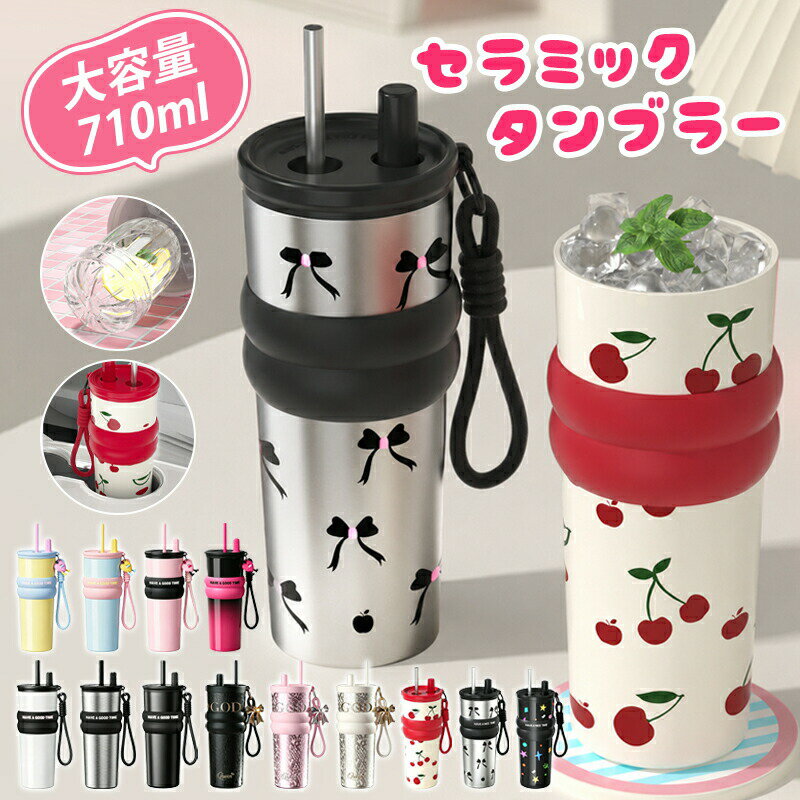 Rakuten - 【newタイプ追加】セラミック タンブラー セラミックコーティング ストロー付き ストロータンブラー 魔法瓶 タンブラー 水筒 持ち運び マグボトル こぼれない 大容量の魔法瓶 710ml 直飲み 蓋付き 真空断熱 伸縮ストロー可愛い
