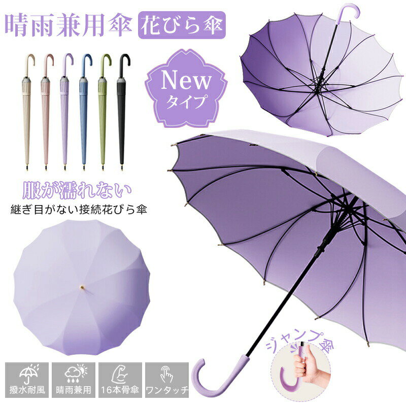 Rakuten - 【人と被らないデザイン 花びら傘】雨傘 長傘 16本骨 傘 かさ 長雨傘 晴雨兼用 レディース 女性 桜骨 シームレス大きめ 軽量 かわいい日傘用 おしゃれ きれいめ 上品 和風 無地 シンプル 耐風梅雨 丈夫超撥水 プレゼント