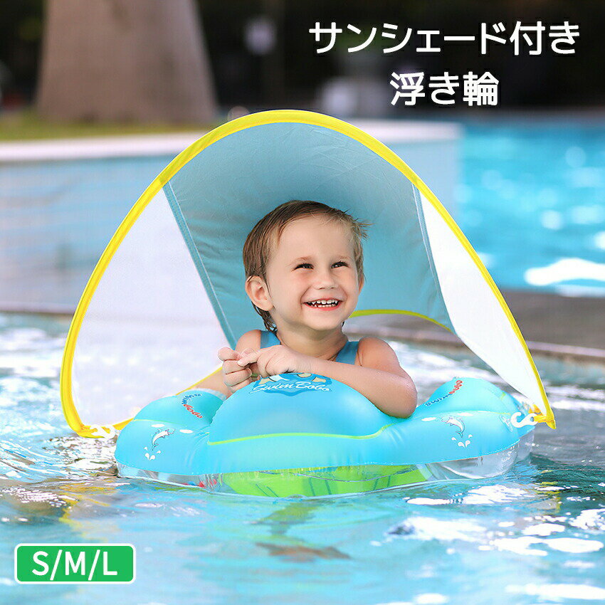 空気入れ付★屋根つき 浮き輪 ベビー浮き輪 子供用 赤ちゃん用 浮き輪1歳 3歳 屋根付き浮き輪 サンシェード付き 日焼け防止 屋根取り外す可能 ビーチ 夏 プール海水浴 男女兼用 厚手 S M L 水遊び お風呂 浮き輪 スイミングリング 水泳 知育用具