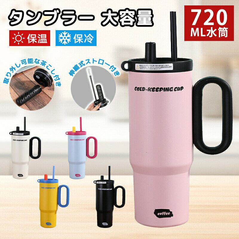 Rakuten - 【改良版シームレス内胆】タンブラー 水筒 保冷 保温 取っ手付 直飲み 720ml大容量 真空断熱 ステンレス 水筒 車載対応 スポーツ コーヒー/お茶対応 蓋付き 持ち運び 漏れ防止 男性 女性 プレゼント 持ち手付き 運転 通勤 通学