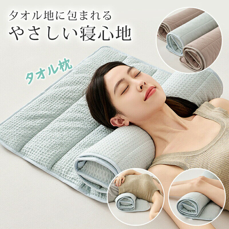 Rakuten - 枕 タオル枕 くるくる枕 首枕 ロール枕 タオル枕 140×60cmストレートネック スマホ首 改善 頸椎サポート 高さ調整 洗える タオルまくら タオルピロー お昼寝クッション 背当て 腕まくら 首こり タオル地 おしゃれ 可愛い 枕を使わない人 母の日