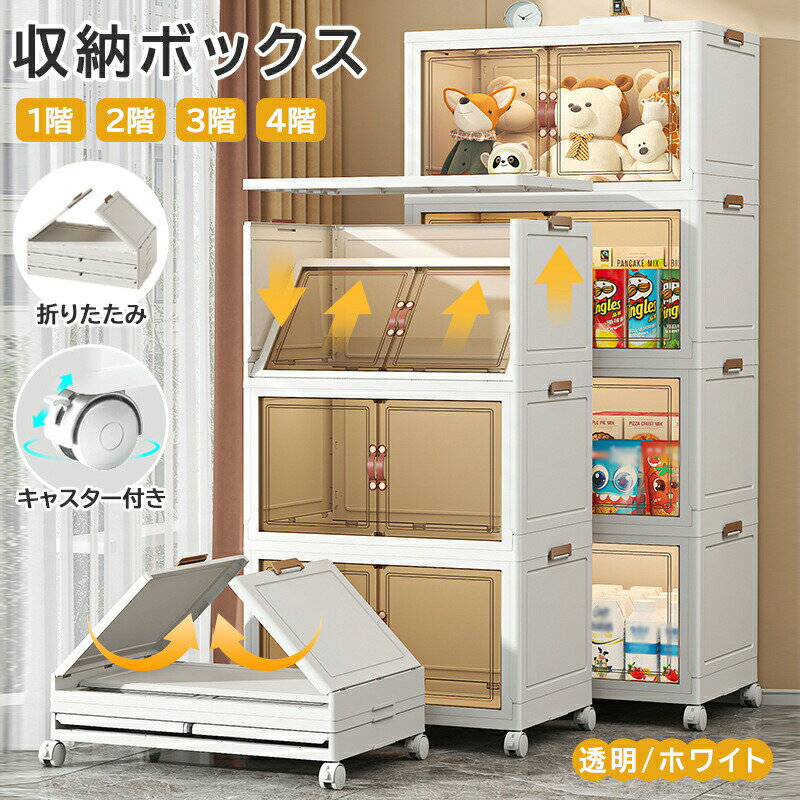 Rakuten - 【折り畳み式・キャスター付き・前面開口】収納ボックス 折りたたみ 前開き キャスター付き 収納棚 扉付き 折り畳み 積み重ね可 組立簡単 コンテナー クロゼット衣類 書類 クローゼットペットボトル 日用品収納 引っ越し 大容量可愛い 透明 プラスチック 組立簡単