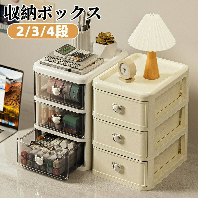 Rakuten - 収納ボックス 引き出し 卓上 収納ケース 小物入れ 多機能 小物ケース 卓上収納ケース 文房具 化粧品収納ボックス コスメ収納 透明 積み重ね可能 小物収納 2段 3段 4段 アクセサリー収納 デスク収納 デスク整理 小物整理 大容量 おしゃれ 北欧風 リビング 寝室