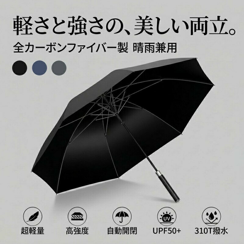 Rakuten - 【超軽量350g×全カーボン製】 傘 メンズ 長傘 超大判 120cm 晴雨兼用 日傘 雨傘 紳士 ワンタッチ ジャンプ傘 UPF50+ 完全遮光 UVカット 超撥水 310T 耐風 丈夫 肩掛けカバー付き ビジネス 通勤 大きめ 敬老の日 父の日 ギフト プレゼント