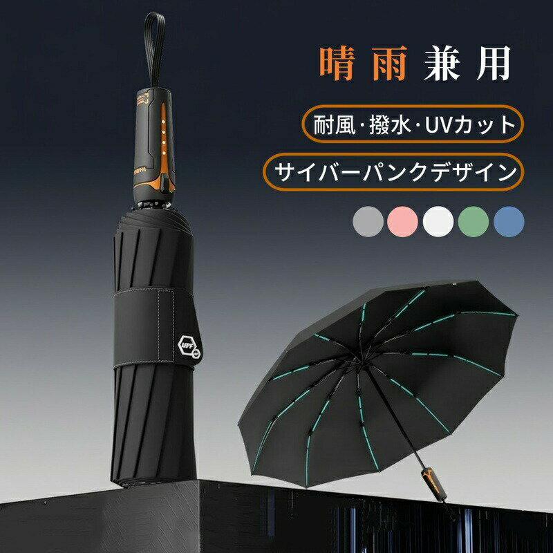Rakuten - 折りたたみ傘 自動開閉 メンズ 大きめ 晴雨兼用 大きい 10本骨 ワンタッチ 耐風 撥水 UVカット 日傘 サイバーパンク メカニカル グラスファイバー 遮光 頑丈 丈夫 幅広バンド 収納簡単 梅雨 紫外線対策 ギフト