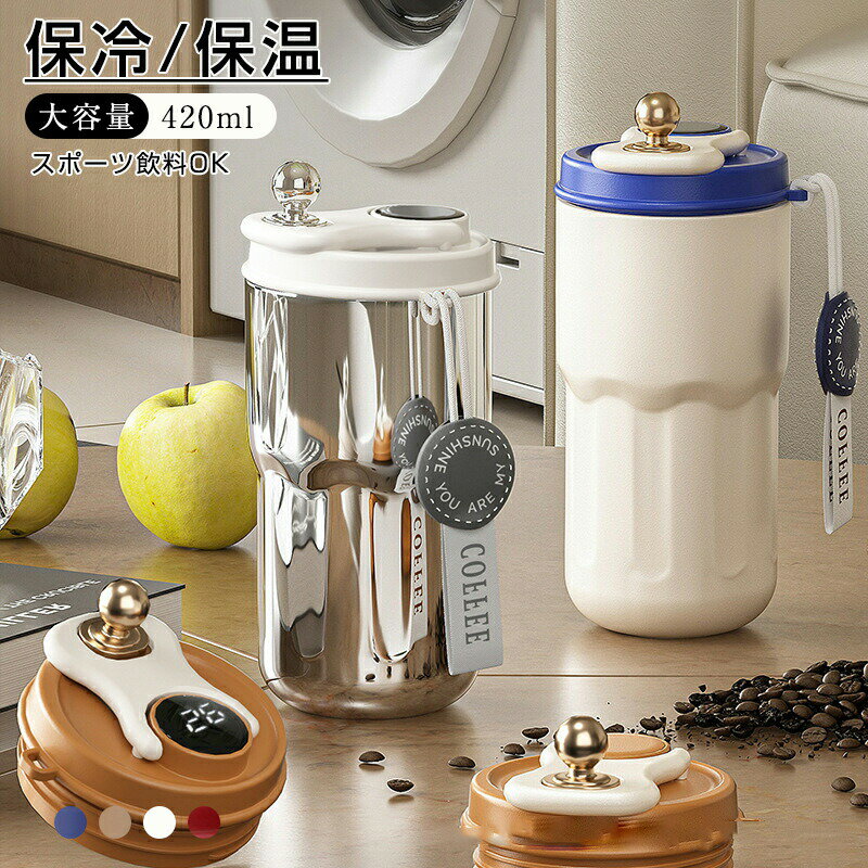 Rakuten - 水筒 420ml 大容量 大人 洗いやすい おしゃれ 真空断熱 保温 保冷 飲みやすい シンプル おしゃれ 軽量 直飲み ステンレス 水筒 洗いやすい 送料無料
