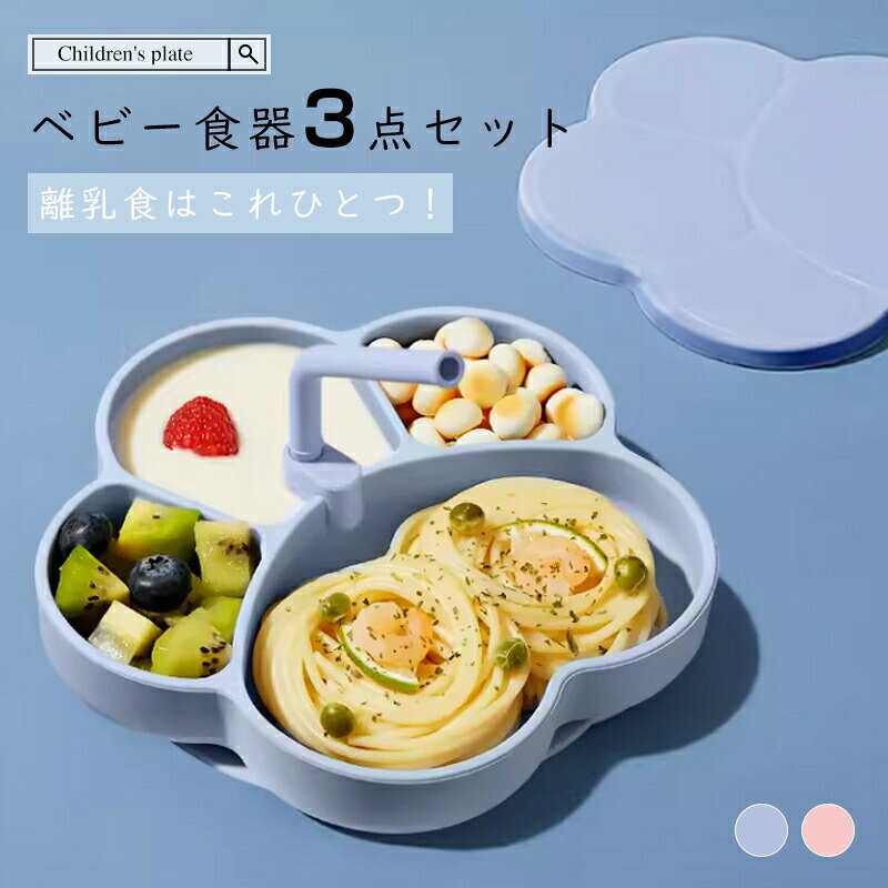 Rakuten - ベビー食器 3点セット シリコン 吸盤付き 食洗器 電子レンジ 対応 乳食 食器 ベビー 赤ちゃん 子供 出産祝い プレゼント ギフト おしゃれ 大人気 家庭用 送料無料