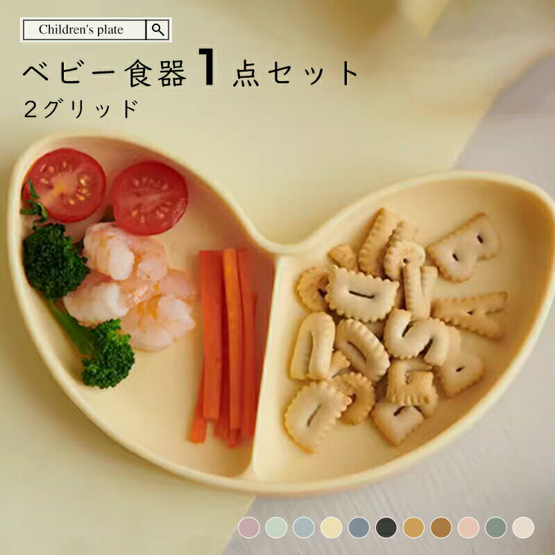 Rakuten - ベビー食器 1点セット シリコン 吸盤付き 対応 乳食 食器 ベビー 赤ちゃん 子供 出産祝い プレゼント ギフト おしゃれ 大人気 家庭用