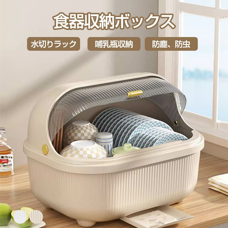 Rakuten - ベビー食器収納ケース 卓上食器棚 収納ボックス 赤ちゃん食器収納 哺乳瓶ケース 哺乳瓶保管ケース 乾燥ラック 収納棚 水切りラック 水切りカゴ 食器棚 収納 ケース キッチン用品 抗菌 防塵 防虫 カップボード 食器