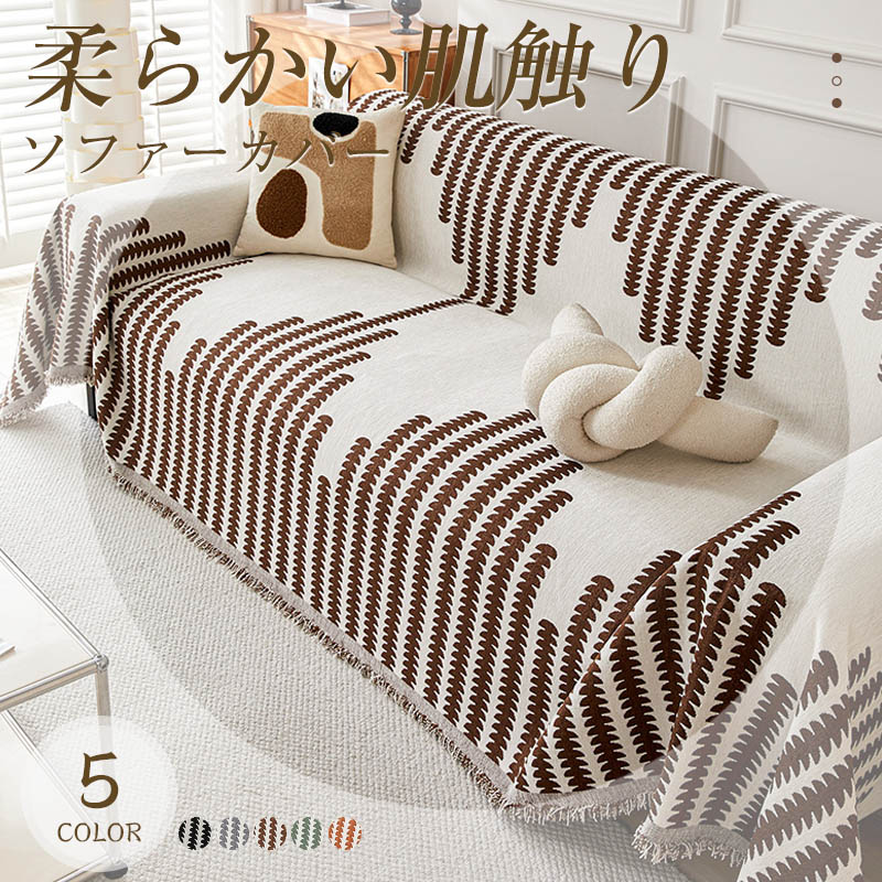 Rakuten - ソファーカバー マルチカバー 冷感アイスシルク 1人掛け 2人掛け 3人掛け 4人掛け 5人掛け ソファー保護 室内マット ペット 無地 滑り止め 洗える おしゃれ オールシーズン用 対策汚れ 洗濯OK