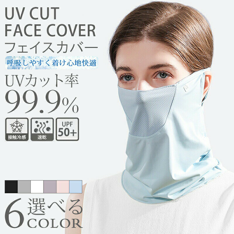 フェイスカバー uv 日焼け止め ネックカバー 夏 冷感 ひんやり シルク ネックガー...
